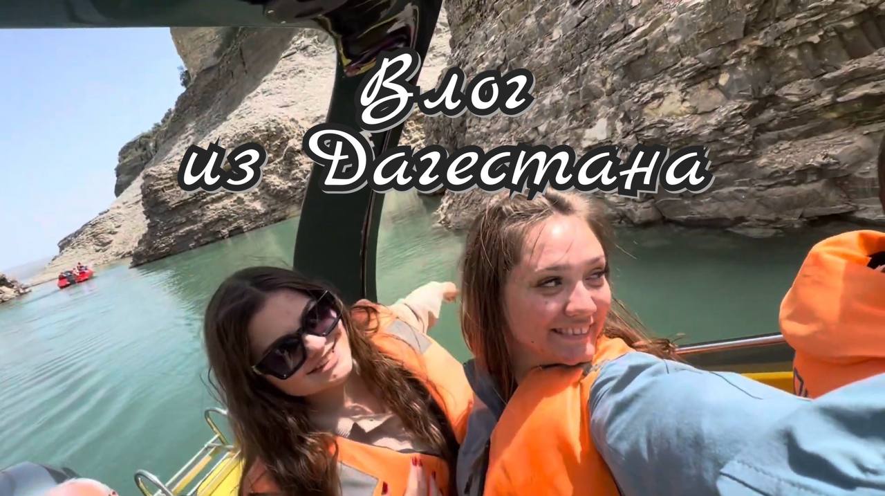 Влог 19/ Поездка в Дагестан, Ирганайское водохранилище, катание на катерах, Сулакский каньон