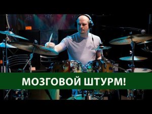 Мозговой штурм!