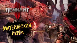 Remnant II Босс Материнский разум ᐅ Ремнант 2 Кооператив прохождение