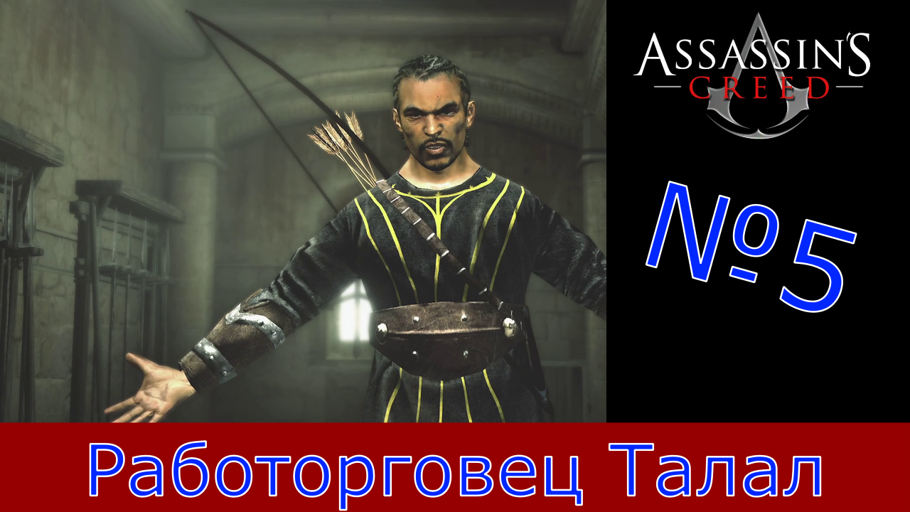 Assassin's Creed - Прохождение Часть 5 (Работорговец Талал)