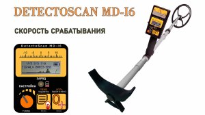 Скорость срабатывания металлоискателя DetectoScan MD-i6