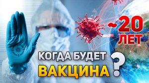 Когда будет готова вакцина? | DeeaFilm