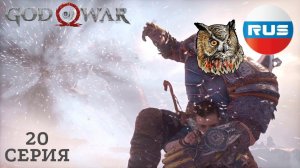 ВНУТРИ МИРОВОГО ЗМЕЯ ▶ God of War 4 #20