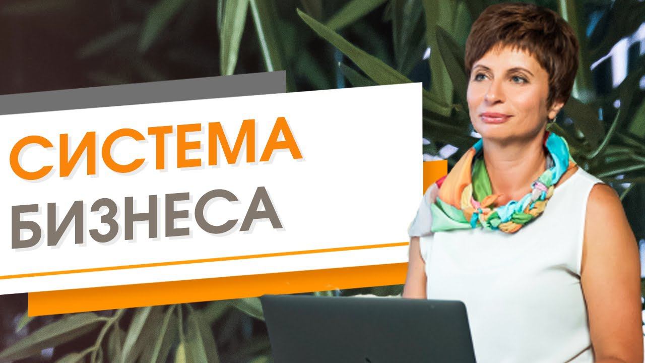 ✦ Система бизнеса ✦ Елена Ачкасова