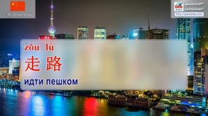 Урок 3. Китайский язык за 7 уроков для начинающих. Глаголы 去、来、回. Елена Шипилова.