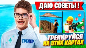 TOOSE НАЗВАЛ ЛУЧШИЕ КАРТЫ ДЛЯ ТРЕНИРОВОК В ФОРТНАЙТ 4 ГЛАВА! TOOSE FORTNITE GAMEPLAY