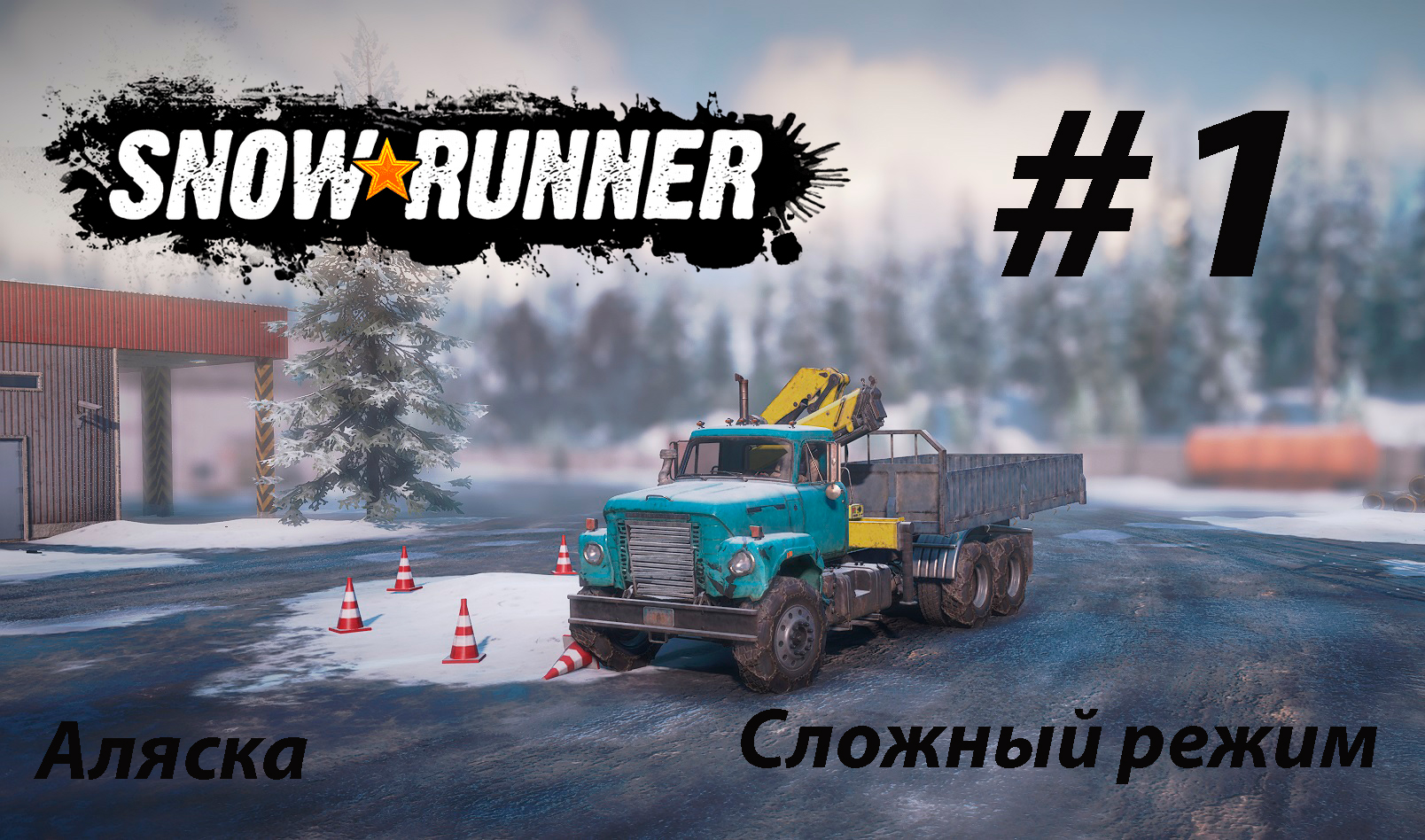 SNOWRUNNER (СЛОЖНЫЙ РЕЖИМ). Аляска. #1