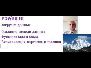 Power BI загрузка данных, создание связей, функции SUM и SUMX
