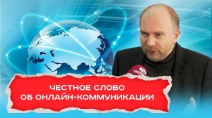 Онлайн-коммуникация | Честное слово