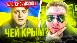 Блогер Сергей Сумской. Чей КРЫМ? Кто и когда начал АТО? 🔥ЧАТРУЛЕТКА🔥