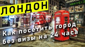 Как посетить Лондон без визы на 24 часа и что посмотреть? Безвизовый транзит через Великобританию