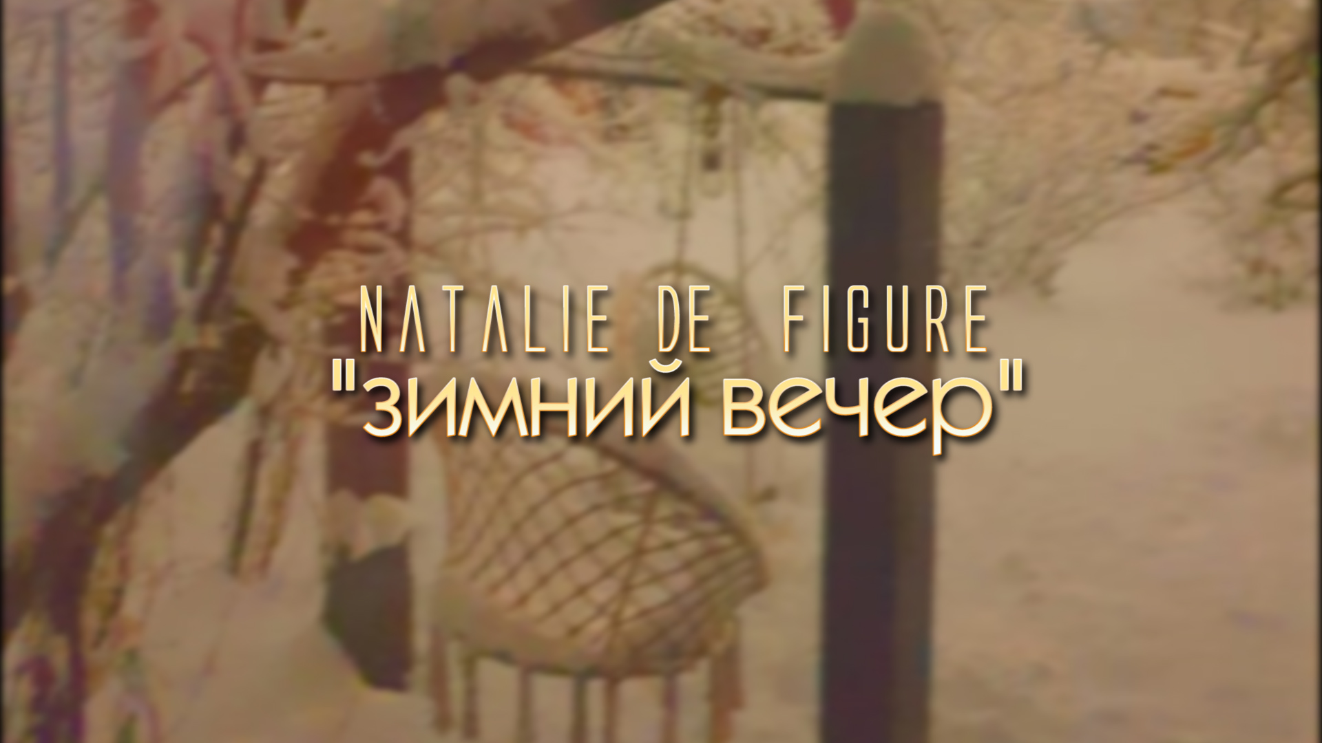 Natalie de Figure "Зимний вечер"