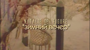 Natalie de Figure "Зимний вечер"