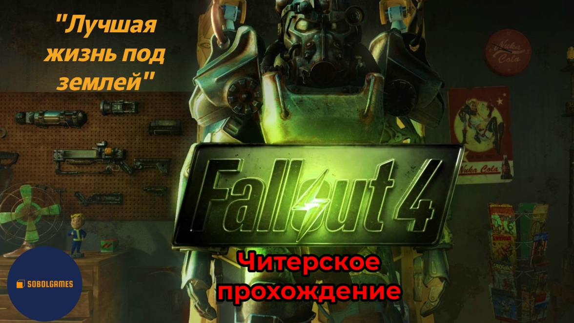 Читерское прохождение Fallout 4. Миссия "Лучшая жизнь под землей"