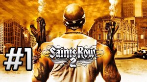 Прохождение Saints Row 2 #1 ВОЗВРАЩЕНИЕ В СТИЛУОТЕР
