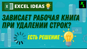 Как избежать зависания EXCEL при удалении множества строк. #эксель #обучениеэксель #удалениестрок