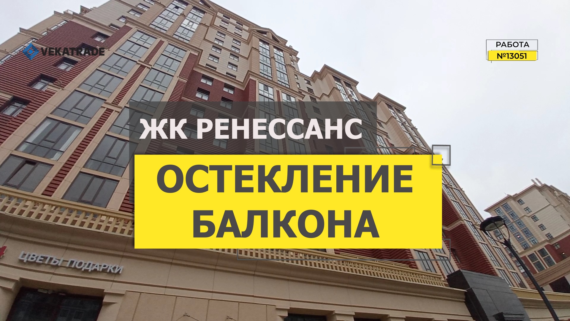 №13051 Дыбенко 8-1 Остекление альпинистами и короба ЖК Ренессанс