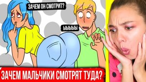 ЗАЧЕМ мальчики смотрят ТУДА? Ответ простой..