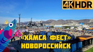 Фестиваль хамсы в Новороссийске | Хамса фест 2023
