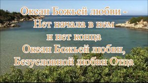 198. Океан Божьей любви (Л.Грицак и А.Кричфалуший)