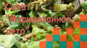 Салат "Маринованное лето"