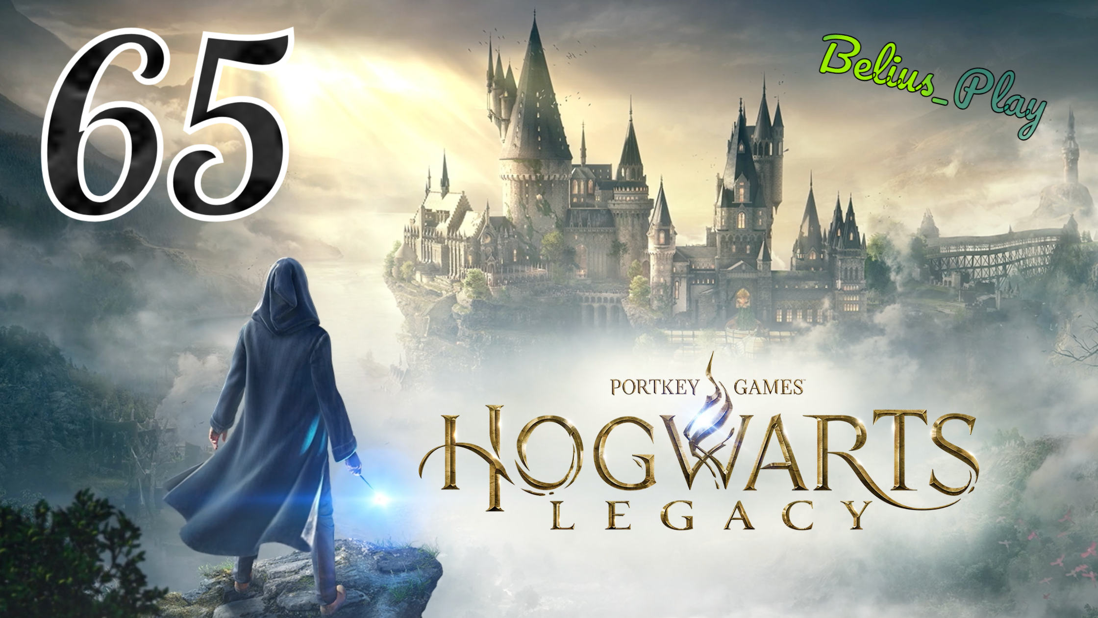 Hogwarts Legacy. ПОСЛЕДНЕЕ ИСПЫТАНИЕ #65 (РУССКАЯ ОЗВУЧКА) #хогвартс