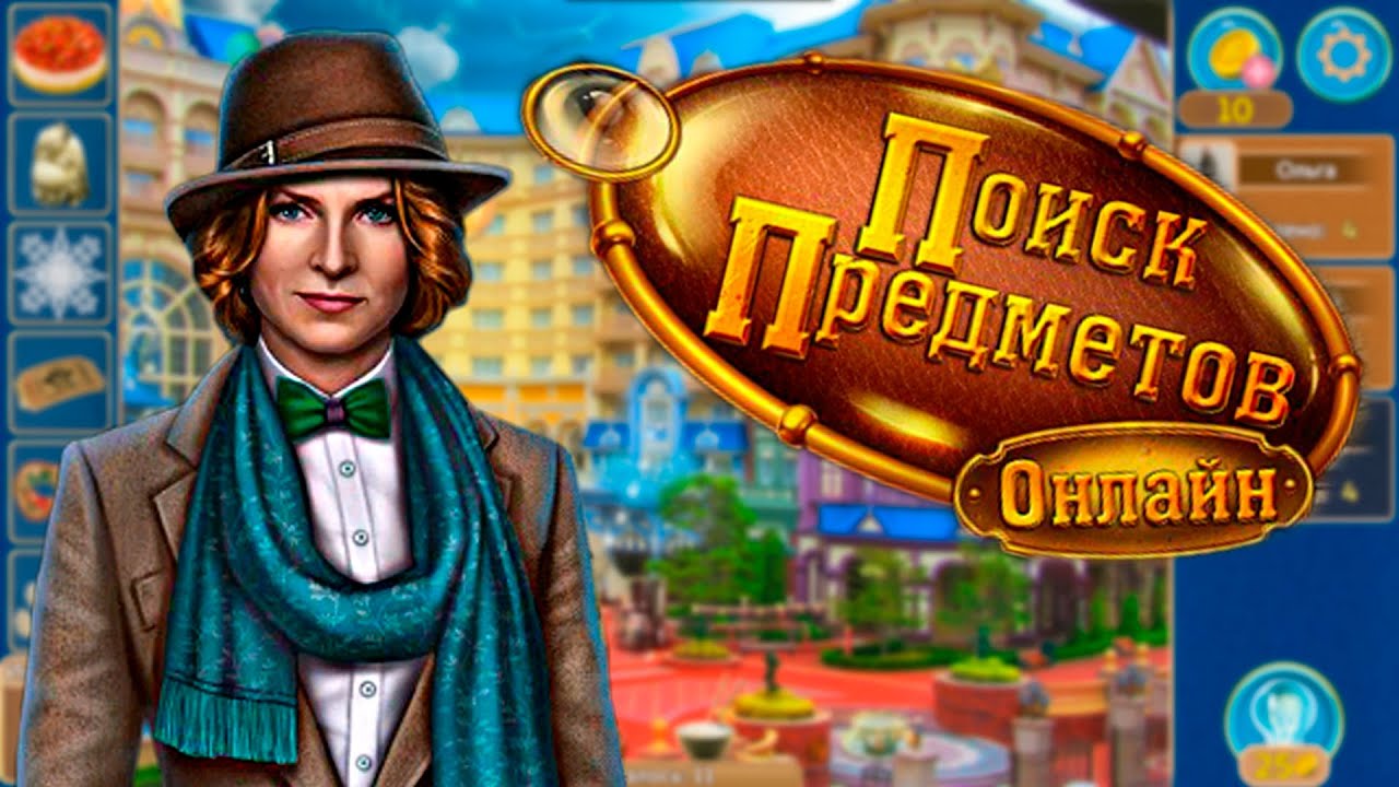 Играем в Поиск предметов онлайн ?