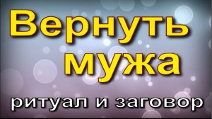 Заговор вернуть мужа