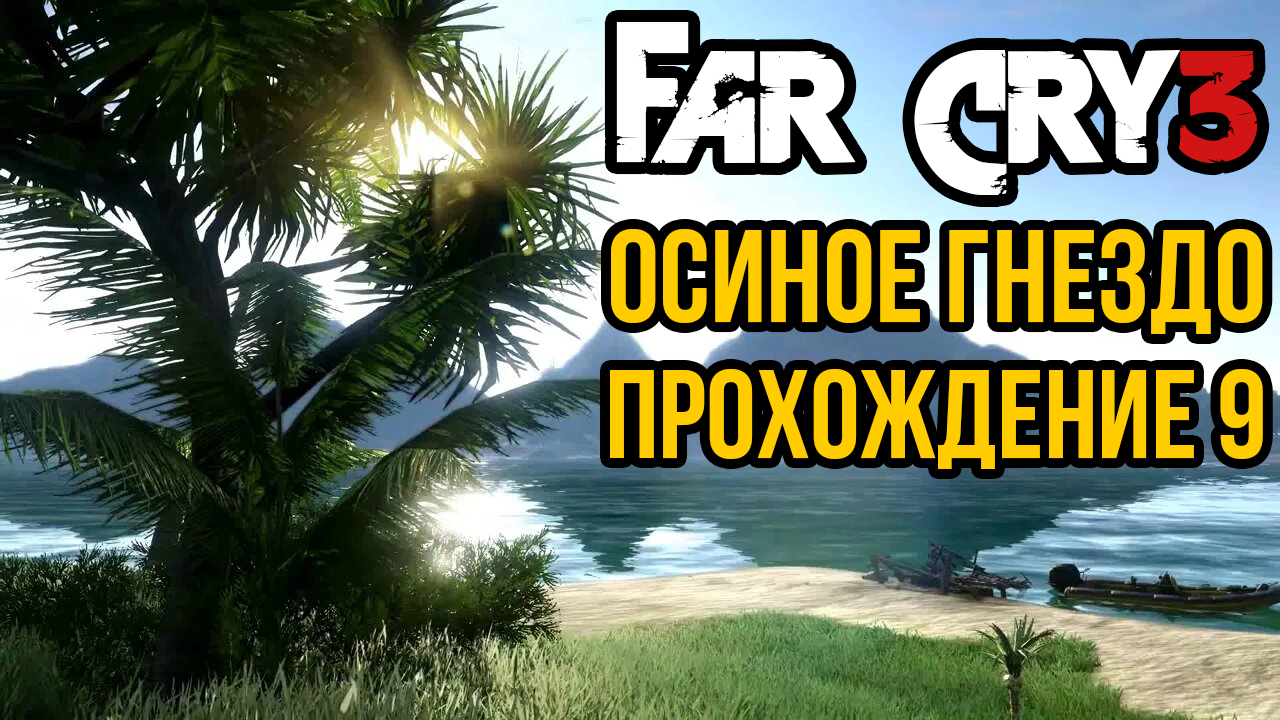 Far Cry 3 - Осиное гнездо. Прохождение #9
