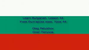 Learn Bulgarian. Lesson 44. Going out in the evening. Учим български език. Урок 44. Вечерна разходка