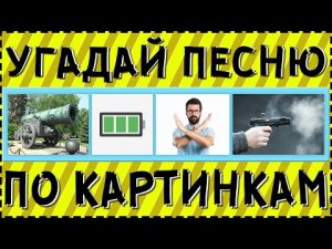 УГАДАЙ ПЕСНЮ ПО КАРТИНКАМ ЗА 15 СЕКУНД ! | ГДЕ ЛОГИКА ?