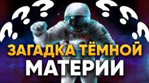 Что такое Тёмная Материя? | DeeaFilm