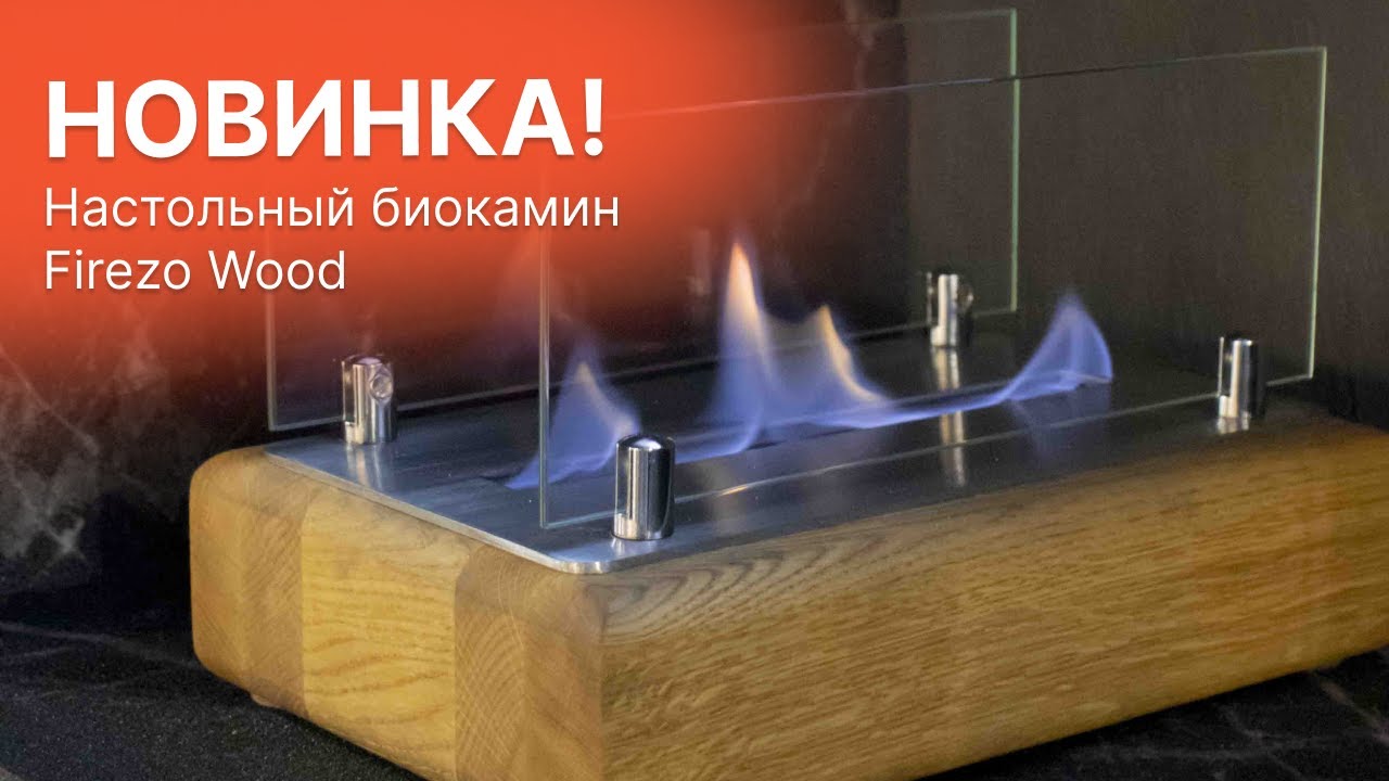 Настольный биокамин Firezo Wood  Новинка! От магазина Биокамин.РФ!