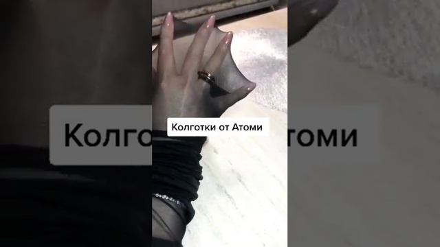 Колготки Атоми. Теперь и в России