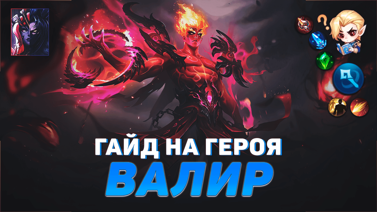 ГАЙД НА ГЕРОЯ ВАЛИР В MOBILE LEGENDS | ЛУЧШИЙ МАГ В МЕТЕ | ГАЙДЫ НА ГЕРОЕВ МОБАЙЛ ЛЕГЕНДС