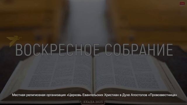 Воскресное собрание 12 марта 2023 смотреть онлайн