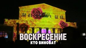 Воскресение-Кто виноват