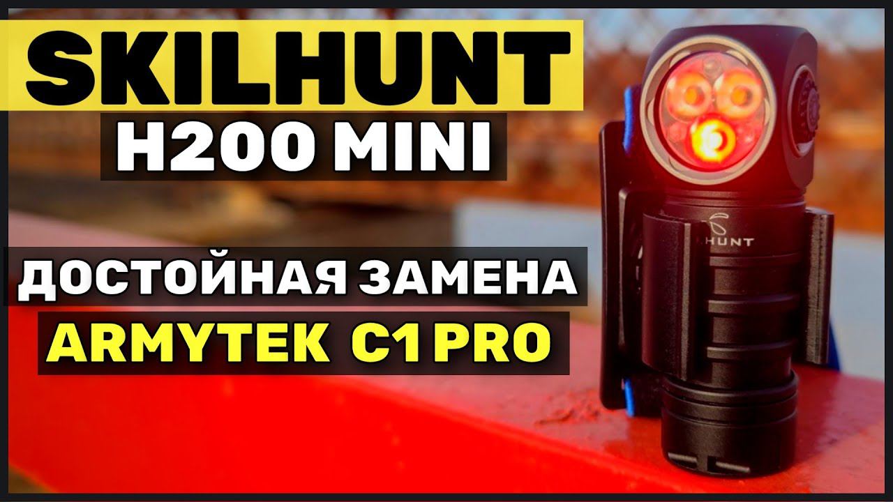 SKILHUNT H200 MINI универсальный налобный фонарь на 18350 смотреть онлайн