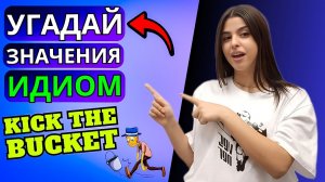 ⚡ Челлендж ⚡ Угадай значения этих 10 идиом в английском языке