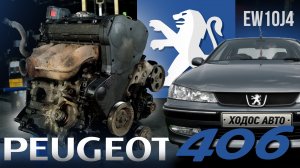 1.200.000 км на Peugeot!!! КАК такое возможно?!