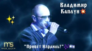 🎶 Владимир Каплун..."Привет Израиль"  ❤🙏🏻☀️💯🕊🎶🎤👍🏽🍻💥😊🎙🎶✊🏽