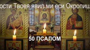 САМЫЕ ВЕЛИКИЕ ПСАЛМЫ 26,50,90 с текстом и с ударениями по порядку
