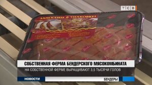 Собственная ферма Бендерского мясокомбината