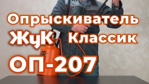 Опрыскиватель «Жук» Классик ОП-207