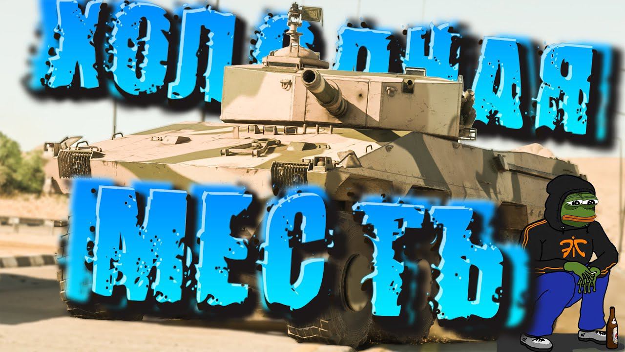 Месть War Thunder #warthunder #funny #funnyvideo #twicegame смотреть онлайн
