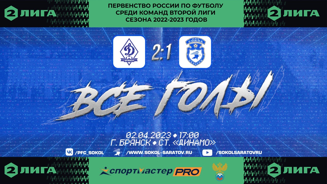 Все голы матча "Динамо-Брянск" - "Сокол" 2-1 (2-0). 02.04.2023г.