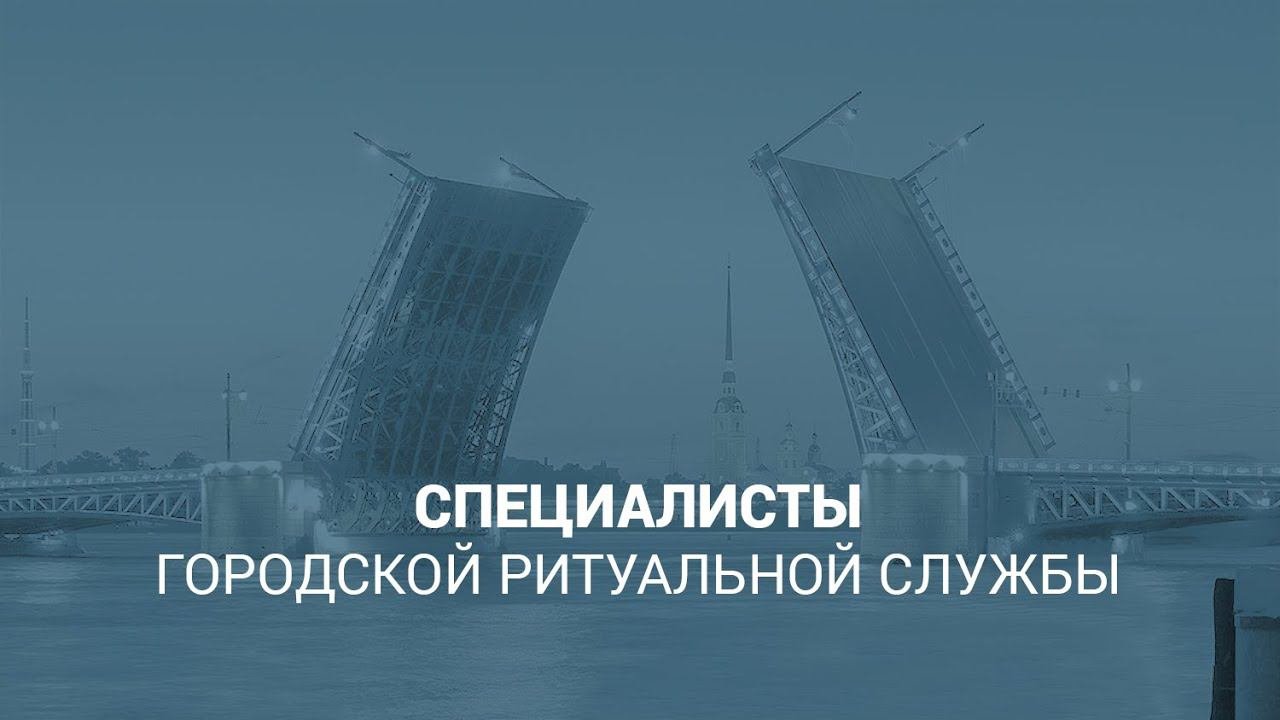 Специалисты Городской Ритуальной Службы