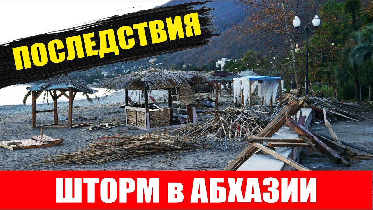 ШТОРМ в АБХАЗИИ  ПОСЛЕДСТВИЯ Обзор пляжей Гагры