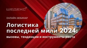 Онлайн-вебинар: логистика последней мили 2024 | Облачная программа для логистики ШЕДЕКС
