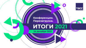 Конференции. Перезагрузка. Итоги 2021 года